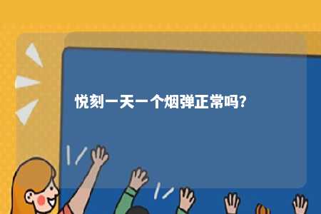 悦刻一天一个烟弹正常吗？ 